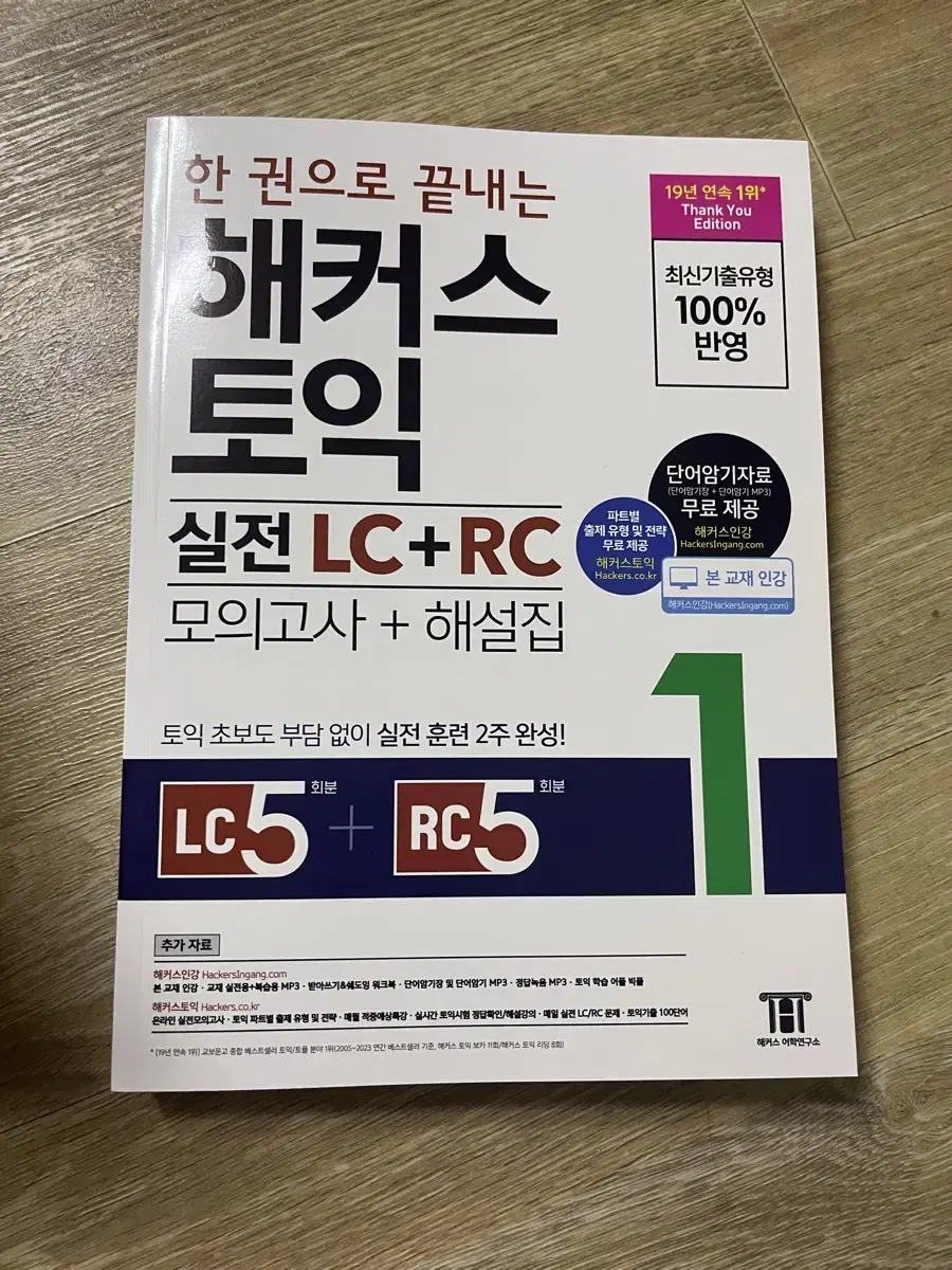 한 권으로 끝내는 해커스 토익 실전 LC+RC(모의고사+해설집) 1